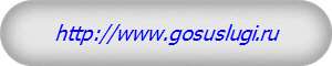 http://www.gosuslugi.ru